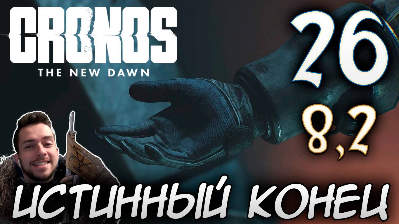 CRONOS THE NEW DAWN ПРОХОЖДЕНИЕ С РУССКОЙ ОЗВУЧКОЙ #26 ИСТИННЫЙ КОНЕЦ смотреть онлайн
