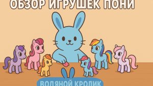 Распаковка и обзор игрушечной пони