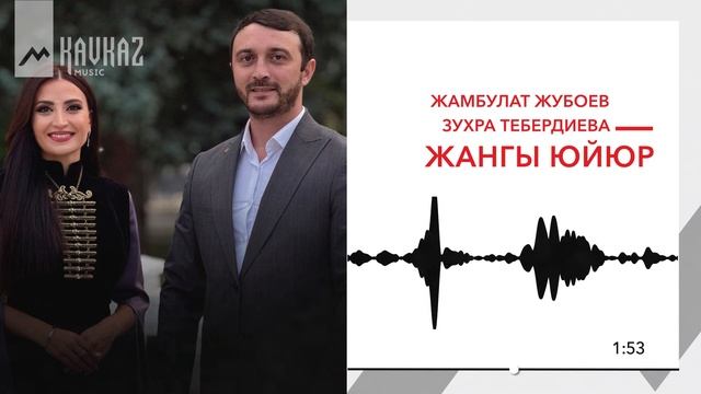 Жамбулат Жубоев, Зухра Тебердиева - Жангы юйюр | KAVKAZ MUSIC смотреть онлайн