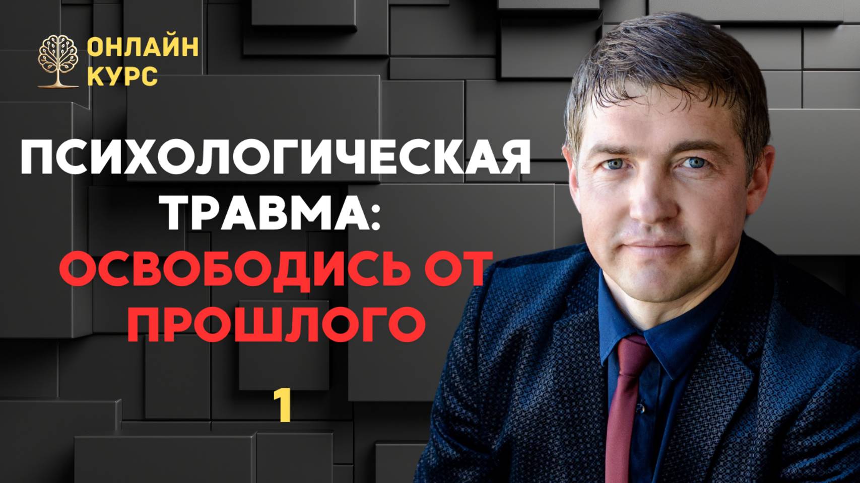 Психологическая травма: освободись от прошлого