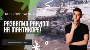 C1yMba ● РАЗОРВАЛ НА МАНТИКОРЕ! ● БОЙ КОТОРЫЙ СТОИТ УВИДЕТЬ!