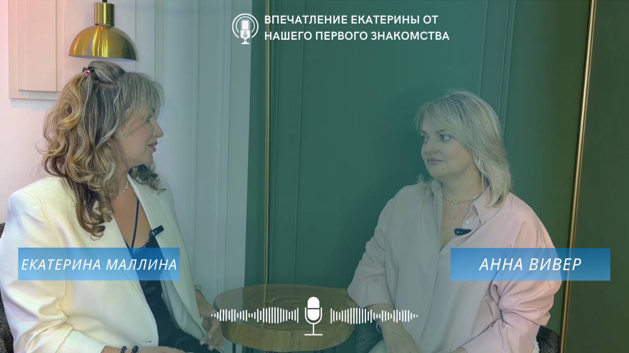 Впечатление Екатерины от нашего первого знакомства