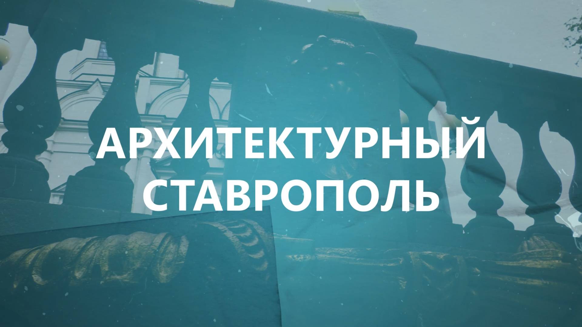 Разбор: кто подарил Ставрополю лицо? смотреть онлайн