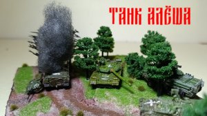 Диорама по СВО. "Танк Алёша"