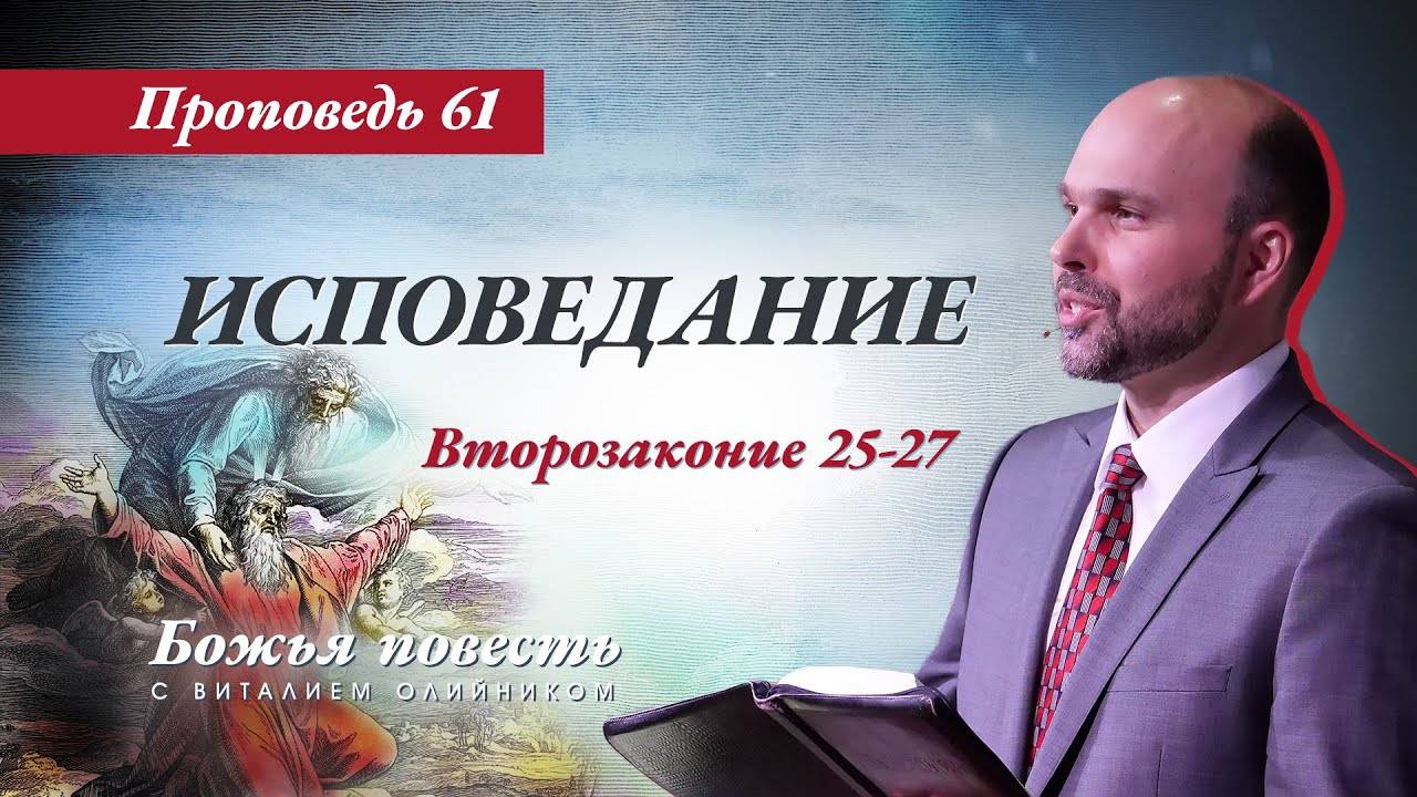 Божья повесть 061: Исповедание (Второзаконие 25-27) | проповедь | Виталий Олийник смотреть онлайн