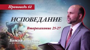 Божья повесть 061: Исповедание (Второзаконие 25-27) | проповедь | Виталий Олийник