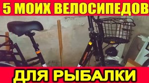 5 велосипедов для рыбалки! ПЛЮСЫ и МИНУСЫ для рыбака!