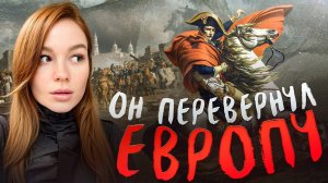 Наполеон Бонапарт: Человек, которого боялся весь мир 🌍