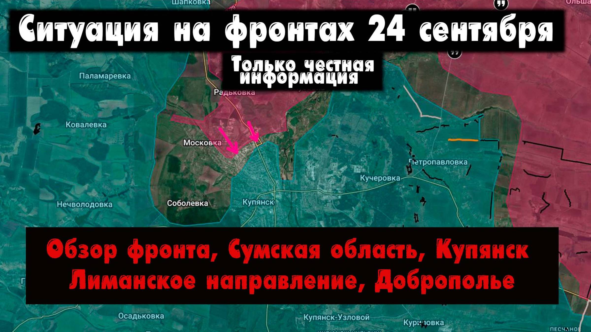 Военные сводки, ситуация на фронте, Купянск, Лиманское и Добропольское направление, 24 сентября 2025 смотреть онлайн
