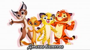 ЛЕО И ТИГ / ПРИКЛЮЧЕНИЯ ДРУЗЕЙ В ТАЙГЕ НАЧИНАЮТСЯ / ДЕТСКАЯ ВСЕЛЕННАЯ / 4