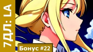 Бесконечное лето — 7ДЛ: LA [Одиночка-рут. Бонус №22] | Рут Семёна