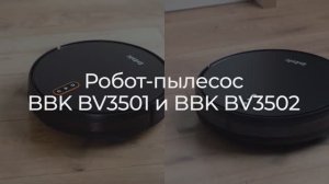 Роботы-пылесосы BBK BV3501 и BV3502 | Обзор