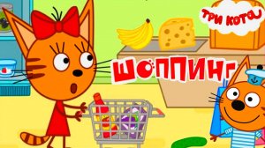ТРИ КОТА - Три кота на шопинге в магазине одежды - Игровой Мультик для детей