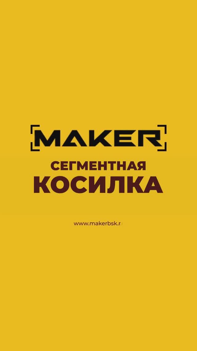 Благоустройство территорий — сегментная коситлка для MAKER 600 смотреть онлайн