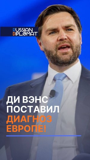 Вэнс поставил диагноз Европе! #европа #сша #украина #сво #трамп #зеленский
