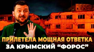 Прилетела мощная ответка за Крымский "Форос"