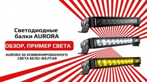Светодиодная балка от бренда AURORA ALO-S6-10-R5H1 обзор и пример света
