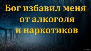 Бог избавил меня ♥️ Проповедь МСЦ ЕХБ