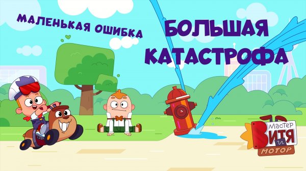 Мастер Витя и Мотор / Маленькая ошибка — большая катастрофа