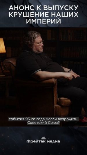 Крушение наших империй | Россия и Советский Союз