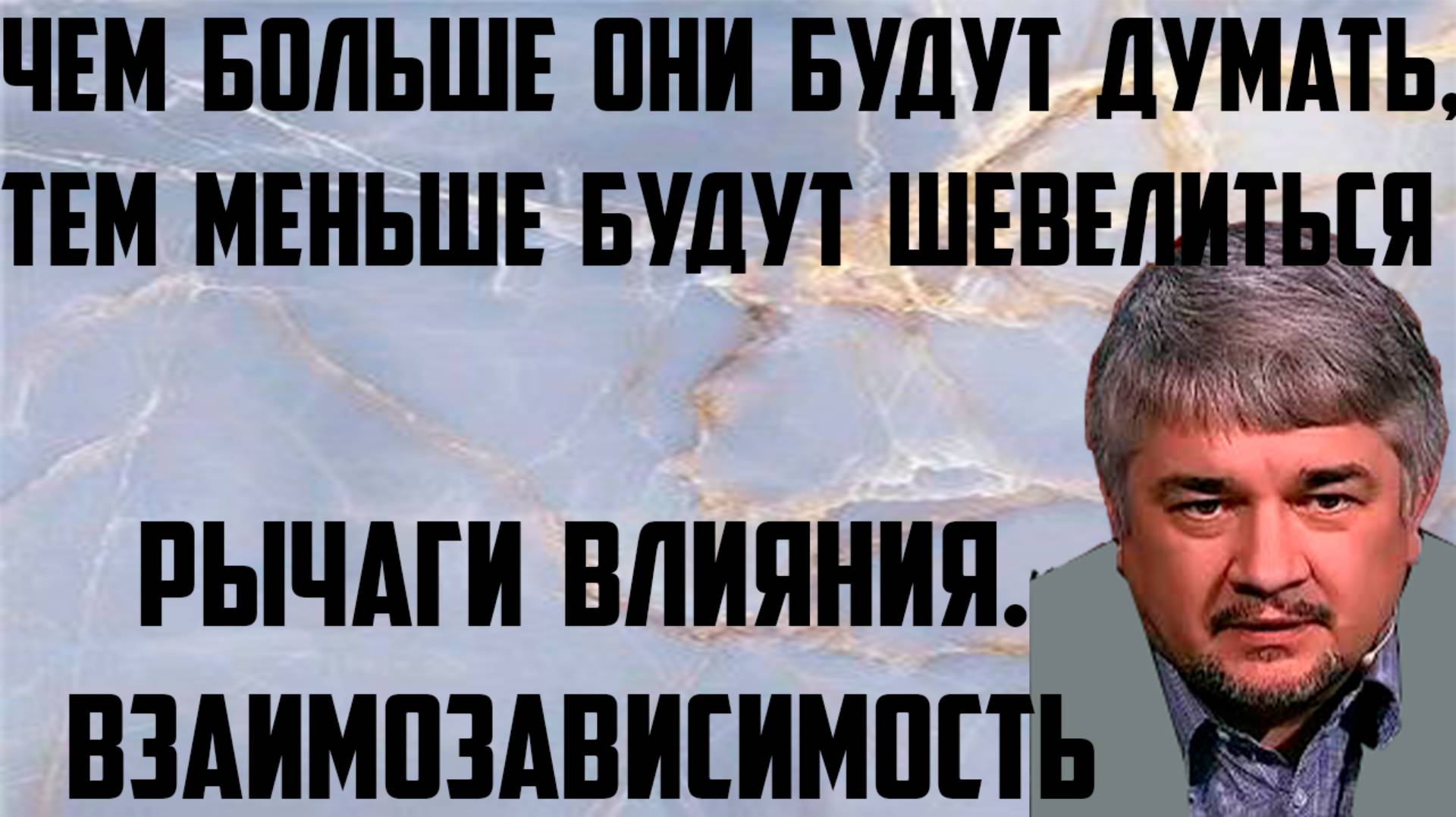 Ищенко: Чем больше они будут думать, тем меньше будут шевелиться. Рычаги влияния. Взаимозависимость. смотреть онлайн