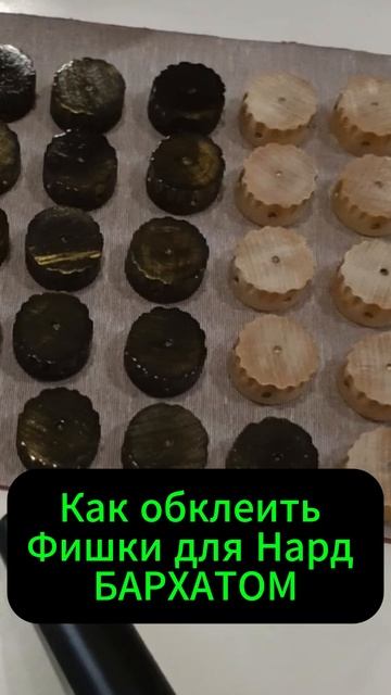 Как обклеить Фишки для Нард БАРХАТОМ смотреть онлайн