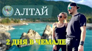 ЧЕМАЛ. Что посмотреть. ГОРНЫЙ АЛТАЙ на авто