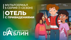 Отель с привидениями|Haunted Hotel (1 сезон, 5 серия)