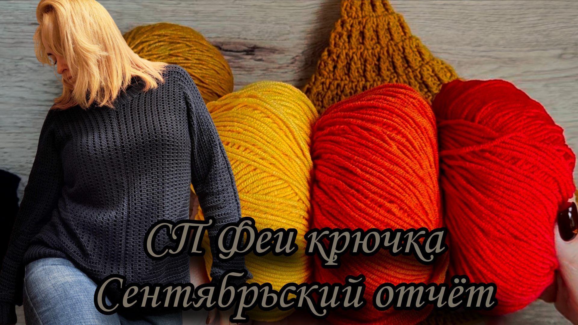 СП Феи крючка. Сентябрьский отчёт