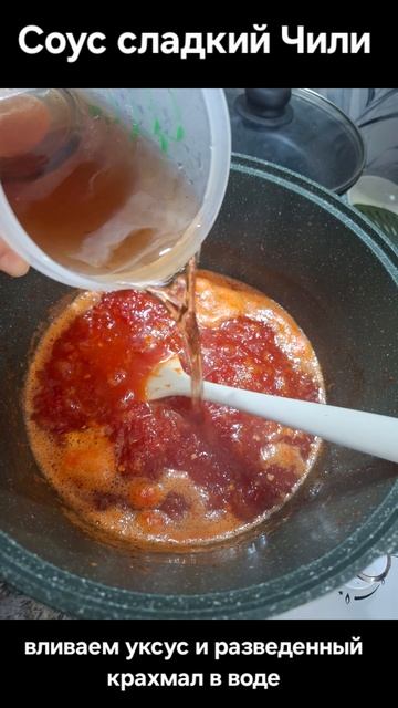 Соус сладкий Чили #рецепты #соусы #перец