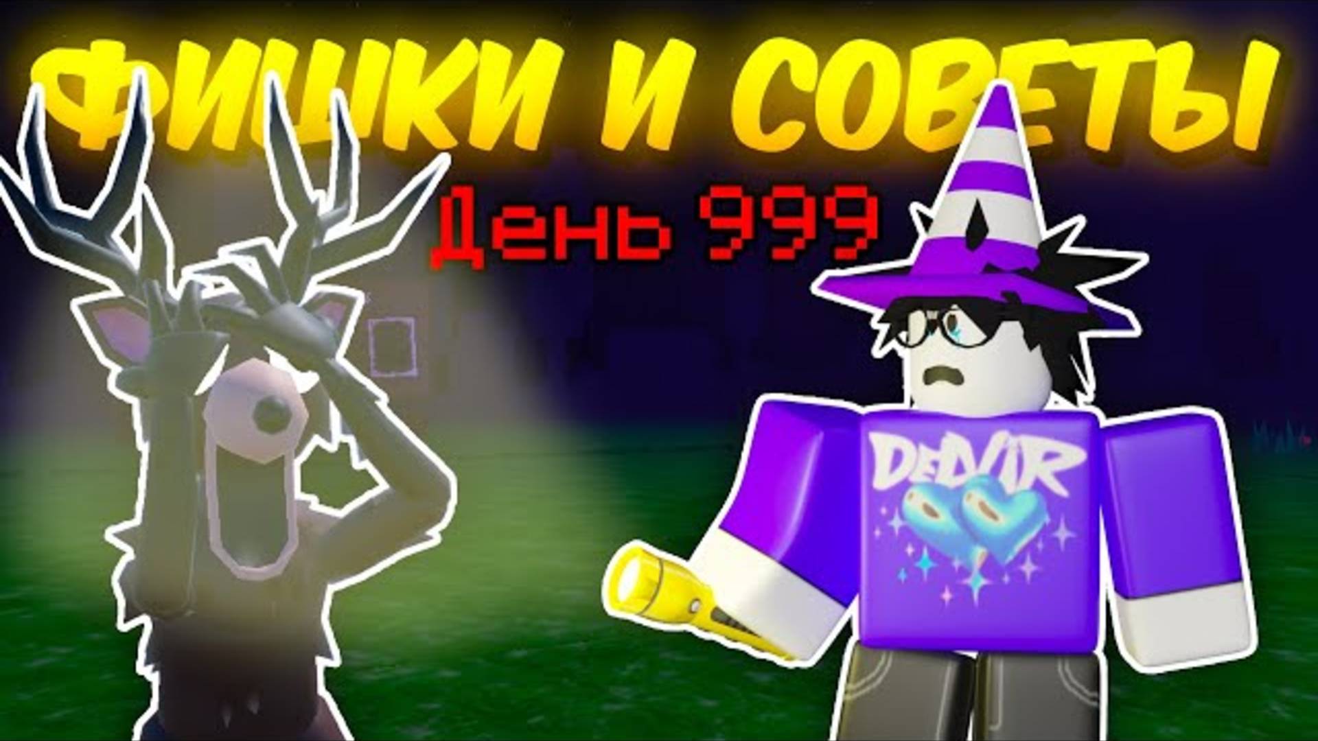 🔥 Это Должен Знать Каждый! Лучшие Фишки И Советы В 99 Nights In The Forest 💥 смотреть онлайн