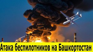 Атака беспилотников на Башкортостан, хроника второго удара за неделю. Последние новости  24.09.2025