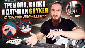 Заменил: тремоло, колки и датчики на Guyker. Стало лучше?🤔