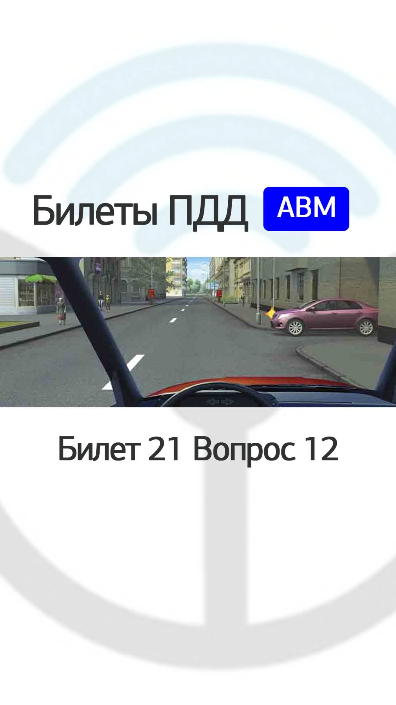 В каком месте Вам следует поставить автомобиль на стоянку с правой стороны дороги? смотреть онлайн