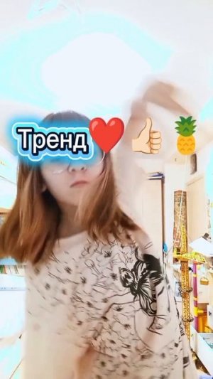 Еще один тренд😄