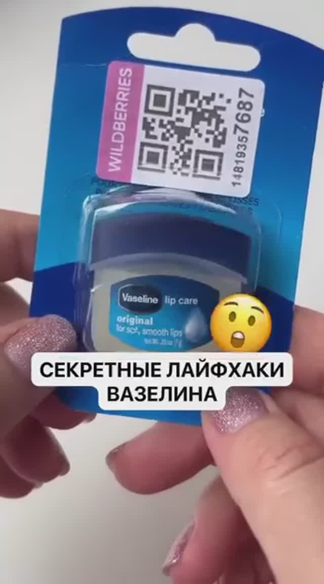 Лайфхак с вазелином смотреть онлайн