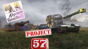 Projeсt 57⚡КРУТОЙ БАРАБАН НА 2000 ДАМАГА ⚡#project57 #Project57Ampere #миртанков