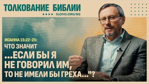 Что значит «...если бы Я не говорил им, то не имели бы греха...»? | "Библия говорит"Алексей Коломийц смотреть онлайн