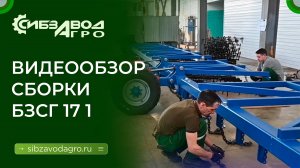 Видео инструкция сборки бороны зубовой гидрофицированной БЗСГ-17-1 однорядной.