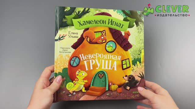 Приключения хамелеона Игната. Хамелеон Игнат и невероятная груша смотреть онлайн