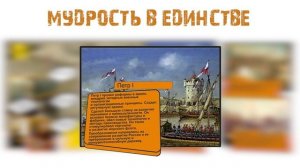 Комикс история «России» часть 5,  Мудрость в единстве.