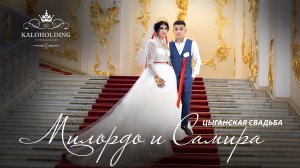 ЦЫГАНСКАЯ СВАДЬБА МИЛОРДО И САМИРА