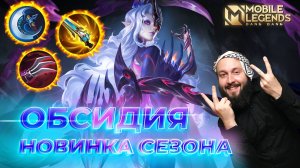 ОБСИДИЯ 🔥 ГАЙД 2025 🔥 Mobile Legends: Bang Bang // Guide to Obsidia #ml #mlbb