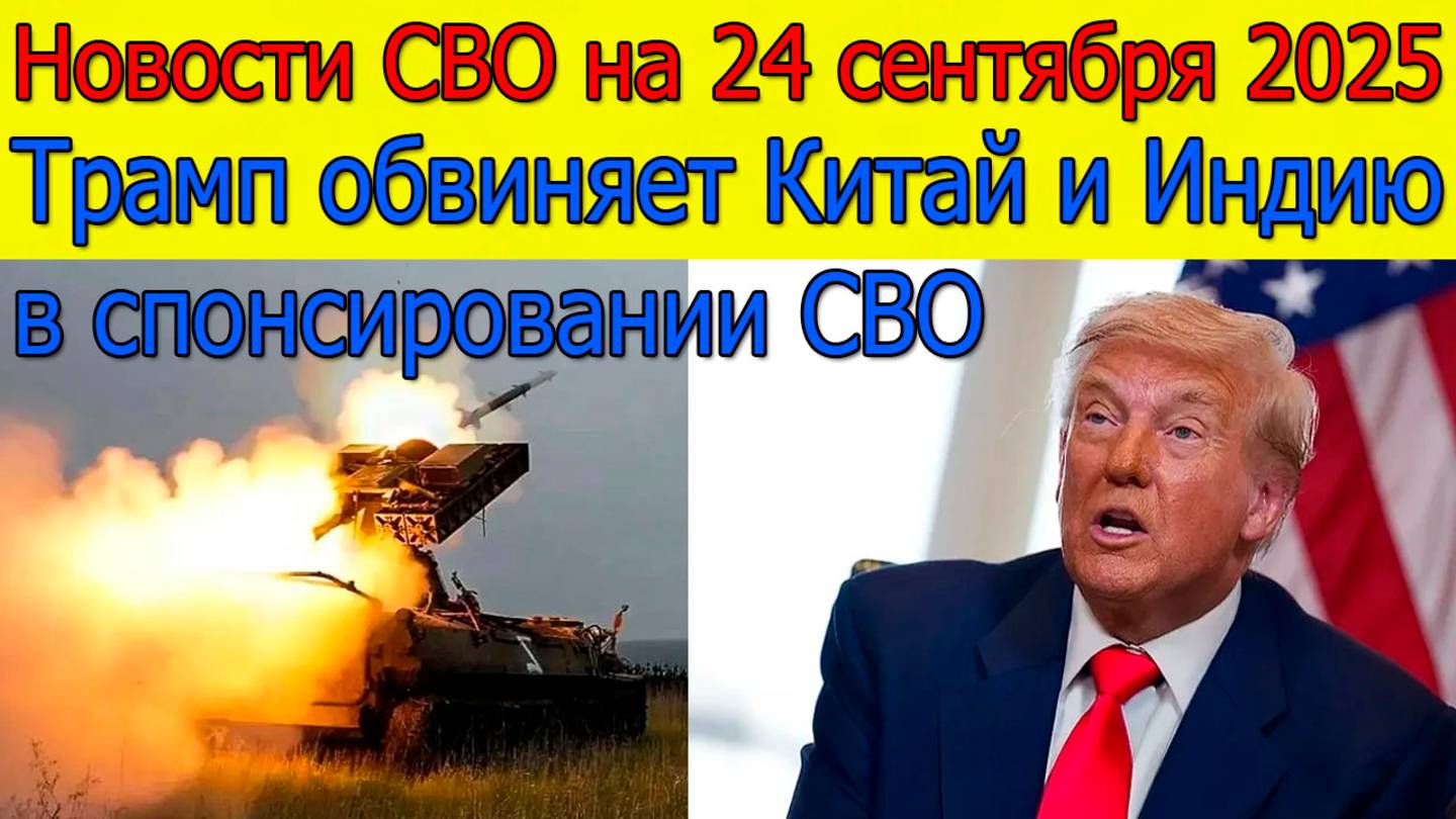 Новости СВО на 24 сентября Прорыв на Купянском направлении,война на Украине 24.09.2025 смотреть онлайн