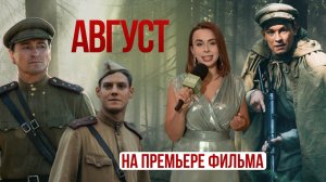 Фильм "Август" 2025. По мотивам романа "Момент истины": Сергей Безруков, Никита Кологривый, Табаков