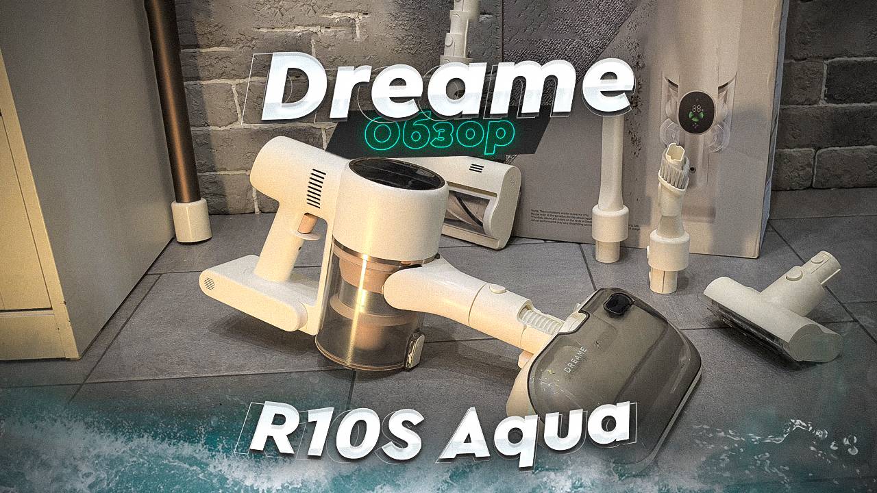 Dreame R10S Aqua. Обзор. Универсальный ручной пылесос, который еще и моет пол!