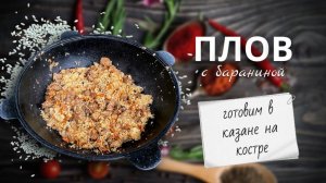 Плов с рисом и бараниной | Готовим в казане на костре