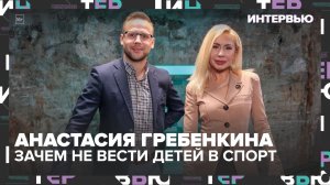 Анастасия Гребенкина: зачем НЕ вести детей в большой спорт и как жить без Олимпиады