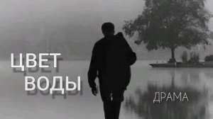 ЦВЕТ ВОДЫ | Драма | Фильм 2023
