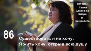 86 Существовать я не хочу. Я жить хочу, открыв всю душу,